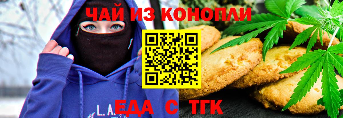 Еда ТГК марихуана  Вход с VPN  Северобайкальск 